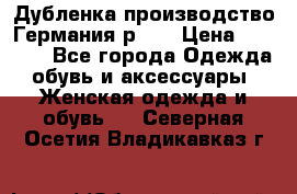 Дубленка производство Германия р 48 › Цена ­ 1 500 - Все города Одежда, обувь и аксессуары » Женская одежда и обувь   . Северная Осетия,Владикавказ г.